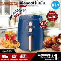 หม้อทอดไร้น้ำมันขนาด 4.5 ลิตร NEW WAVE รุ่น AF-351 มีบริการเก็บเงินปลายทาง , จัดส่งรวดเร็ว | htc online