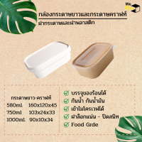 กล่องกระดาษคราฟท์และขาวพร้อมฝากระดาษหรือพลาสติก แพ็ค25/50ชิ้น (580ml,750ml,1000ml.) กล่องอาหารกระดาษคราฟท์ กล่องไอศครีม