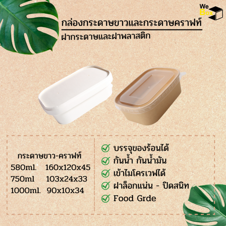 กล่องกระดาษคราฟท์และขาว-พร้อมฝากระดาษหรือพลาสติก-10ชิ้น-แพ็ค-580ml-750ml-1000ml-กล่องอาหารกระดาษคราฟท์-กล่องไอศครีม-ไอติม