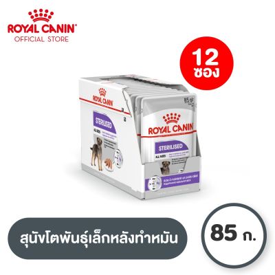 [ยกกล่อง 12 ซอง] Royal Canin Sterilised Care Pouch Loaf โรยัล คานิน อาหารเปียกสุนัขโต ทุกขนาด หลังทำหมัน (โลฟเนื้อละเอียด, Wet Dog Food)