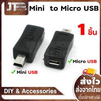 Micro USB ไปเป็น  Mini USB ( Micro USB Female to Mini USB Male  Adapter )