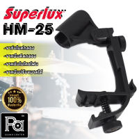 SUPERLUX HM-25 ขาจับไมค์กลอง ขาหนีบไมค์เครื่องดนตรี HM 25 ขาหนีบติดกลอง ขาหนีบปรับขนาดได้ SUPERLUX HM25 ขาจับไมค์ดนตรี พีเอ ซาวด์ เซนเตอร์ PA SOUND CENTER