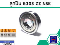 ตลับลูกปืน(bearing) #6305 ZZ (ฝาเหล็ก) * แท้ ยี่ห้อ NSK คุณภาพดี มาตราฐาน (No.1400142)