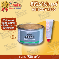 สีโป๊ว ไฟเบอร์ BODYFIBER  F250 น้ำหนักสุทธิ 730ก.