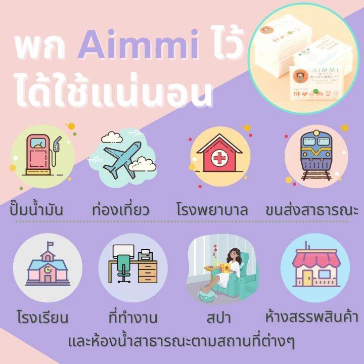 aimmi-แพคสุดคุ้ม10-ซอง100-แผ่น-แถมสเปร์ยแอล-แผ่นรองนั่งอนามัย-เอมมิ-แผ่นรองนั่งชักโครก-กระดาษรองนั่งชักโครก