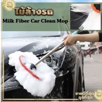 ?ถูกที่สุดแปรงล้างรถ? ไม้ล้างรถ? ยืดได้ ไม้ล้างรถ วัสดุ milk fiber ล้างรถอย่างสะดวกและไม่เกิดรอยกับผิวรถ ปรับความยาวได้