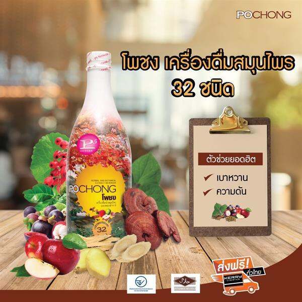 ซื้อ1แถม1-เครื่องดื่มสมุนไพร-โพชง-pochong-เครื่องดื่มบำรุงสุขภาพ-2-ขวดใหญ่