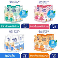 น้ำยาซักผ้าเด็กเบบี้มายด์  (Babi Mild​)​ชนิดถุงเติม ขนาด​ ​570​ มล.​แพ็ค​ 3 ถุง