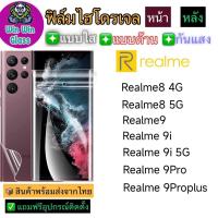 ฟิล์มไฮโดรเจล ใส ด้าน กันแสง กันมอง Realme 8 4G/8 5G/9 5G/9i/9i 5G/9 Pro/9 ProPlus