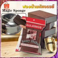 ฟองน้ำนาโน ฟองน้ำทำความสะอาด Magic Sponge ขัดคราบสนิม คราบน้ำมัน คราบดำเครื่องครัว ออกหมดจดโดยไม่ต้องใช้น้ำยาอื่นๆ