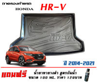 ถาดท้ายรถ ยกขอบ ตรงรุ่น Honda HR-V  2014-2021 (ขนส่ง 1-2วันของถึง)ถาดรองท้ายรถ ยกขอบ เข้ารูป ถาดวางสัมภาระHRV (แถมเคลือบยางดำกันน้ำ)