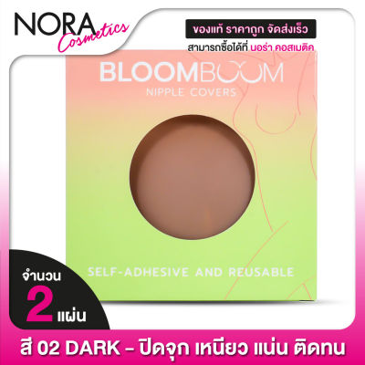 ซิลิโคนแปะจุก BloomBoom Nipple Cover ซิลิโคน บลูมบูม [02 Dark] ที่แปะจุก ปิดจุก