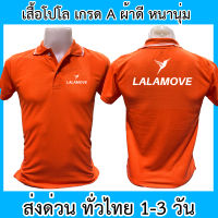 เสื้อโปโล Lalamove ลาล่ามูฟ ขนส่ง เสื้อคอปก ผ้าดี หนานุ่ม ใส่สบาย ใส่ได้ทั้ง ช/ญ