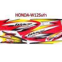 สติ๊กเกอร์ติดรถมอเตอร์ไซด์ สำหรับ HONDA-W125S เก่า ปี2003 สีแดง ดำ