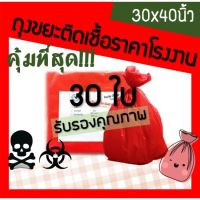 สินค้านำเสนอขายดี? ถุงขยะติดเชื้อ ถุงขยะมูลฝอยติดเชื้อ ถุงขยะอันตราย ถุงขยะแดง ถุงขยะสีแดง ถุงขยะทางการแพทย์ 30X40 , 30*40 นิ้ว 30ใบ