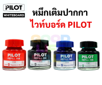 ? หมึกเติมปากกาไวท์บอร์ด? Pilot สีน้ำเงิน ดำ แดง เขียว ขนาด 30cc หมึกสีสดเข้ม ไม่ทำให้หัวปากกาตัด ไร้สารเคมีที่เป็นอันตราย