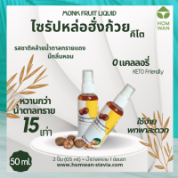 ไซรัปหล่อฮั่งก้วยคีโต (Monk Fruit Liquid Keto Sweetener)  สารให้ความหวาน ไซรัป