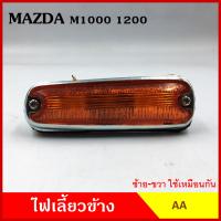 AA ไฟเลี้ยวข้าง MAZDA M1000 M1200 FAMILIA กระบะ มาสด้า แฟมิเลีย เกรดA ไฟเลี้ยวแก้ม ใช้ได้ทั้งซ้ายหรือขวา อันละ