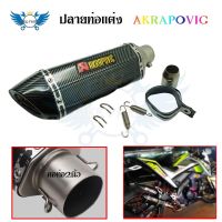 ปลายท่อ ปลายท่อแต่ง AKRAPOVIC ลายแคปล่า คอ2นิ้ว มีจุกลดเสียง  ( 0162 )