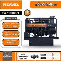 ROWEL เครื่องปั่นไฟ ดีเซล รุ่น RW11000D/T ( 380V./11000วัตต์ / 20HP/ เครื่องยนต์ 4สูบ ) เครื่องกำเนิดไฟฟ้า ปั่นไฟ เครื่องมือช่าง