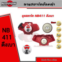 ลานสตาร์ทเครื่องตัดหญ้า NB411 ลานเบา