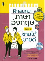 หนังสือเรื่อง ฝึกสนทนาภาษาอังกฤษ ฉบับขายได้ ขายดี (ราคาปก 195 บาท)  ( 88 BOOKS)