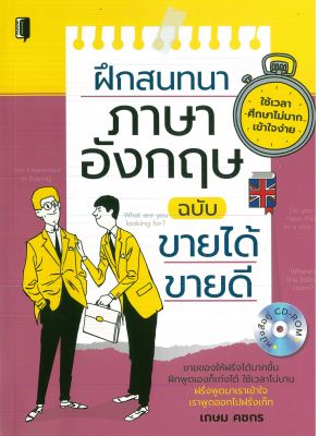 หนังสือภาษาอังกฤษ ฝึกสนทนาภาษาอังกฤษ ฉบับขายได้ ขายดี