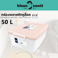 กล่องจัดเก็บอเนกประสงค์พร้อมหูล็อคด้านข้างพลาสติกใส AZ-500 (50L) ขนาด: 44.8 x 66.5 x 24.6 cm