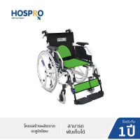 [รับประกัน 1 ปี] Hospro Wheelchair รถเข็นผู้ป่วย FS959L