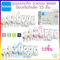 MAM ชุดแรกเกิด ป้องกันโคลิค 15 ชิ้น MAM Anti-Colic Bottle Set (15 Pcs.) เซต ขวดนม Mam และอุปกรณ์ 15 ชิ้น สำหรับเด็ก 0+