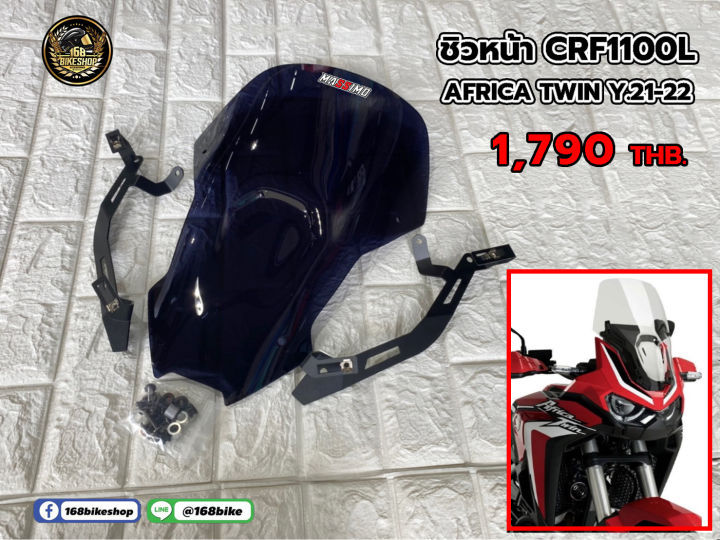 ชิวหน้าแต่ง  ตรงรุ่นCRF1100L Africa Twin  ปี 21-22