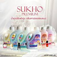 น้ำยาปรับผ้านุ่ม Sukho กลิ่นน้ำหอมเคาน์เตอร์แบรนด์ ขนาด 1 ลิตร สินค้าพร้อมส่ง !!!