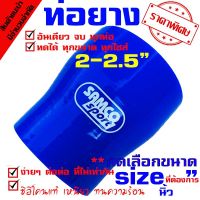 (Promotion+++) ท่อยาง ท่อยางซิลิโคนเทอร์โบอินเตอร์ ((( ท่อทด สีน้ำเงิน 2.0-2.5 นิ้ว ))) ราคาสุดคุ้ม อะไหล่ เครื่องยนต์ อะไหล่ เครื่อง คู โบ ต้า อะไหล่ เครื่อง เบนซิน อะไหล่ เครื่องยนต์ ดีเซล