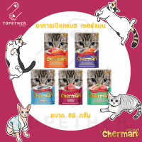 (ยกโหล) Cherman อาหารเปียกแมว เชอร์แมน ขนาด 85 กรัม x 12 ซอง