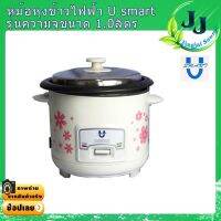 DOW หม้อหุงข้าว  เคลือบเทปลอน ความจุ 1.0 ลิตร U-SMART #หุงไม่ติดหม้อ #  ถูก หม้อหุงข้าวไฟฟ้า  หม้อหุงข้าวดิจิตอล