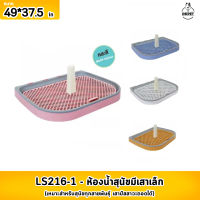 LS216-1 ห้องน้ำสุนัขมีเสาเล็ก  สำหรับสุนัขทุกสายพันธุ์  เสาปัสสาวะถอดได้ ขนาด 49*37.5 ซม. จำนวน 1 ชิ้น