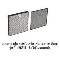 แผ่นกรองฝุ่น สำหรับเครื่องฟอกอากาศ Sharp รุ่น G – HCF15 – B (รุ่นใช้ในรถยนต์)