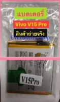 แบตเตอรี่ Vivo V15 Pro B-G1 3700mAh รับประกันนาน 3 เดือน