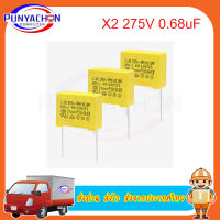 X2 275V 0.68uF ตัวเก็บประจำนิรภัย 0.68UF X2, ตัวเก็บประจุฟิล์มโพรพิลีน 275VAC 275V 684K 680nF หัวตะกั่ว 15 มม. ราคาต่อชิ้น ส่งด่วน ส่งไว ส่งจากประเทศไทย