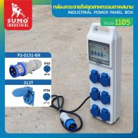 กล่องกระจายไฟ กล่องกระจายไฟอุตสาหกรรมภาคสนาม รุ่น 1105 SUMO คุณภาพดีเยี่ยม