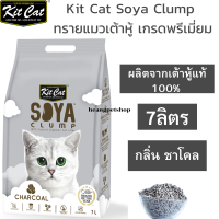 Kit Cat Soya Clump ทรายเต้าหู้  Charcoal กลิ่น ชาโคล ผลิตจากเต้าหู้ 100% ทรายแมวเต้าหู้ย่อยสลายได้ตามธรรมชาติ 100%