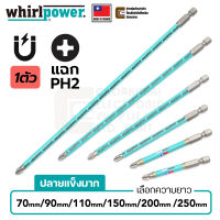 Whirlpower 962-22 ดอกไขควงแฉก PH2 ยาว 70มม/90มม/110มม/150มม/200มม/250มม (Made in Taiwan) ดอกไขควง หัวแฉก Phillips 4แฉก ดอกไขควงยาว