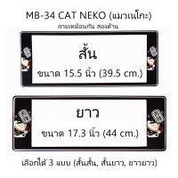 ++โปร กรอบป้ายทะเบียนรถยนต์ กันน้ำ MB34 ลาย Cat Neko แมวเนโก๊ะ 1 คู่ สั้น-ยาว ขนาด 44x16 cm. มีน็อตในกล่อง แข็งแรง ทนทาน ถูกมาก แต่งรถ ป้ายทะเบียน อะไหล่รถ กรอบป้าย