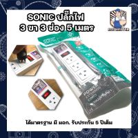 SONIC ปลั๊กไฟ 3 ขา 3 ช่อง 5 เมตร ได้มาตรฐาน มี มอก. รับประกัน 5 ปีเต็ม LOAD ขนาด 10 A 2300 W พร้อมระบบตัดแบบฟิว แท้ชัวร์ 100%