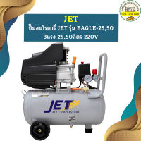 JET ปั๊มลมโรตารี่ JET รุ่น EAGLE-25,50 3แรง 25,50ลิตร 220V