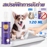 【Upupupup】120 ml สเปรย์ฝึกการขับถ่าย ให้ฉี่ ห้ามฉี่ สำหรับสัตว์เลี้ยง ฉีดตรงไหนได้ผลตรงนั้น ปลอดภัยไร้สารตกค้าง แมว