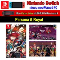 ?(PC GAME FOR YOU) Persona 5 Royal ของ nintendo switch นำไปเสียบคอมเล่นผ่าน Flash Drive ได้ทันที โดยไม่ต้องติดตั้ง