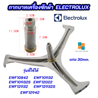 ก้านถังเครื่องซักผ้า ELECTROLUX แกน 30mm. รุ่นที่ใช้ได้ EWF10842 EWF10932 EWF10932S EWF12022 EWF12932 EWF12932S EWF12942 กากบาทเครื่องซักผ้า