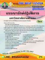 BC-1910  คู่มือสอบบรรณารักษ์ปฏิบัติการ มหาวิทยาลัยรามคำแหง ปี 64