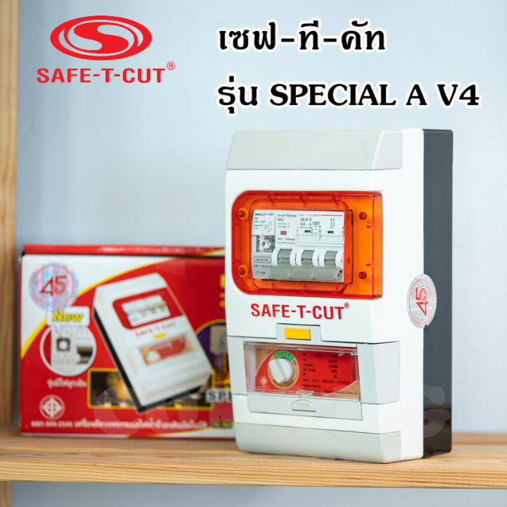 เซฟ-ที-คัท-safe-t-cut-กันดูด-50-63a-รุ่น-speciala-v4-รุ่นใหม่-มีไฟฉุกเฉิน-เซฟทีคัท